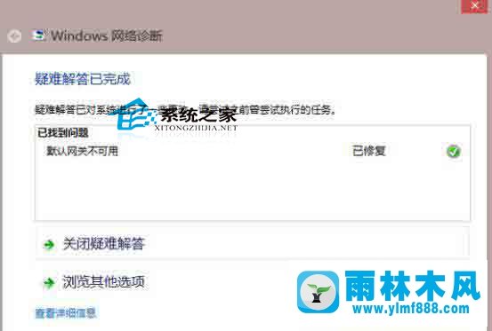 雨林木风系统win8电脑的默认网关不能关闭怎么解决