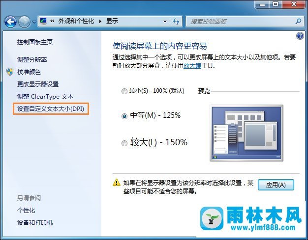 雨林木风Win7系统桌面字体大小更改的具体方法