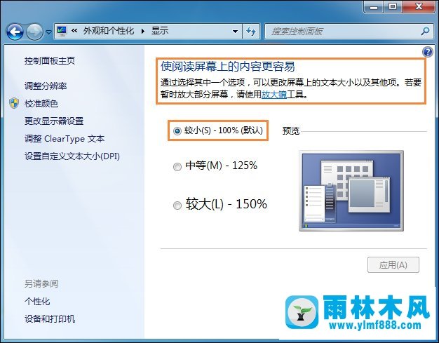 雨林木风Win7系统桌面字体大小更改的具体方法