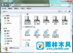 雨林木风Win7上帝模式应该怎么进入