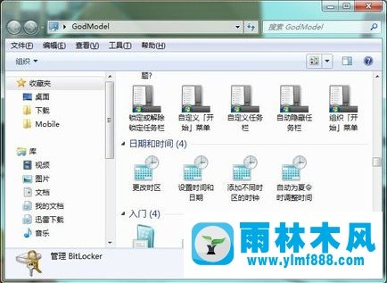 雨林木风Win7上帝模式应该怎么进入