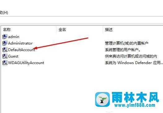 能够删除雨林木风系统win10电脑中存在的DefaultAccount账户吗