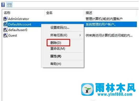 能够删除雨林木风系统win10电脑中存在的DefaultAccount账户吗