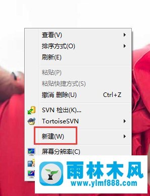 雨林木风Win7新建文件夹快捷键应该怎么设置