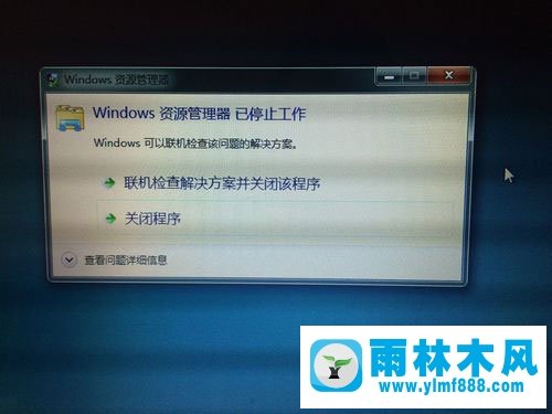 雨林木风Win7资源管理器一直停止运行怎么办