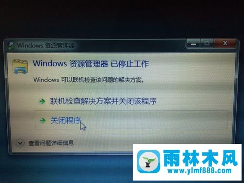 雨林木风Win7资源管理器一直停止运行怎么办