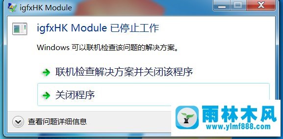 雨林木风系统win7电脑提示igfxhk module停止工作怎么办