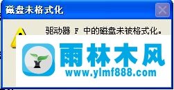 雨林木风Win XP系统提示F盘磁盘未被格式化应该怎么办