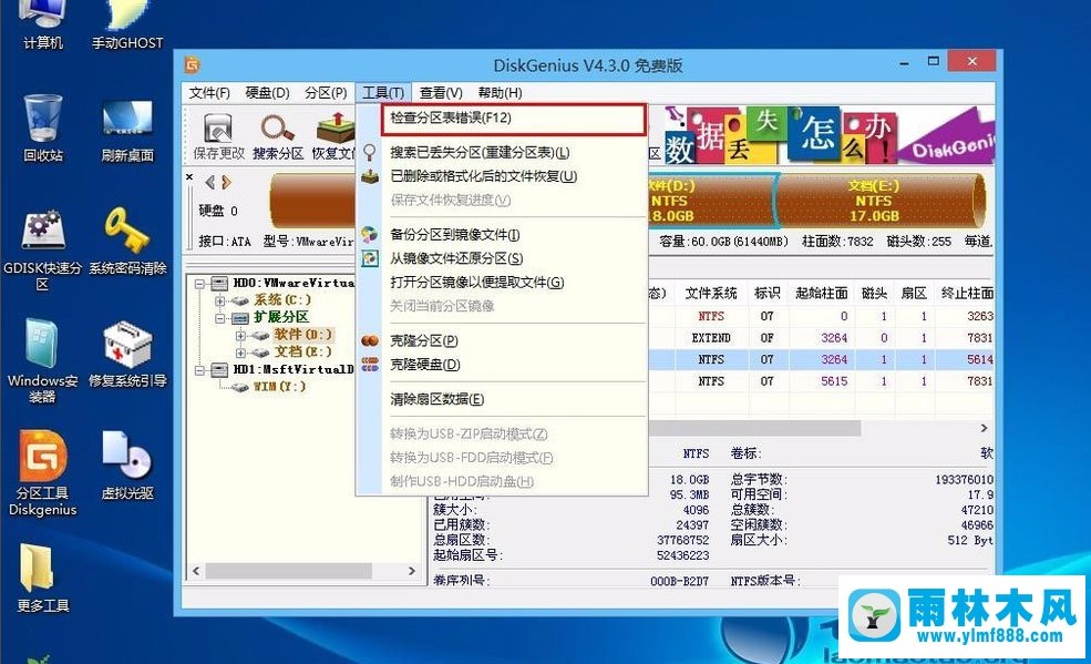 雨林木风Win8如任何检测分区表有没有出错