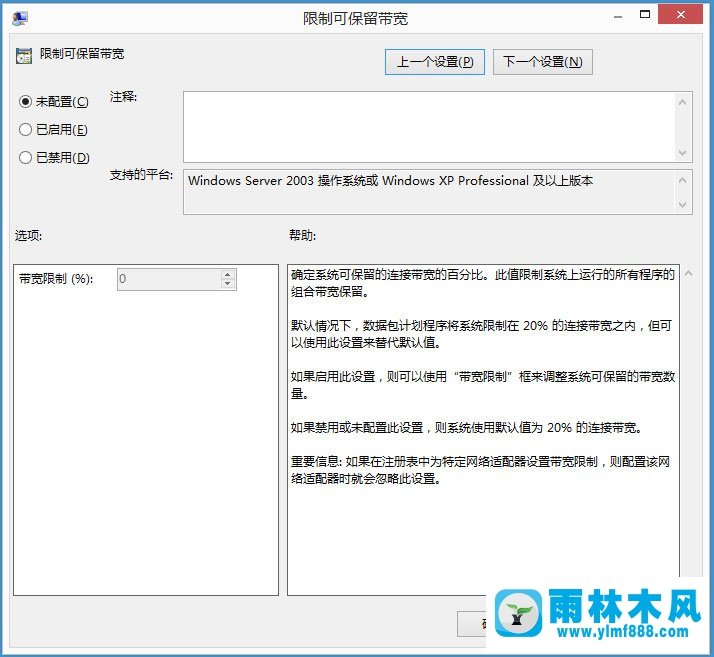 雨林木风Win8怎么解除限制网速