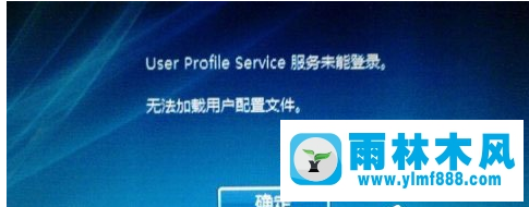 为什么雨林木风win10系统开机提示user profile service服务登录失败