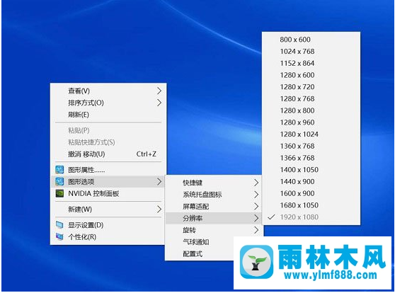 雨林木风Win10屏幕分辨率和实际不一样应该如何解决