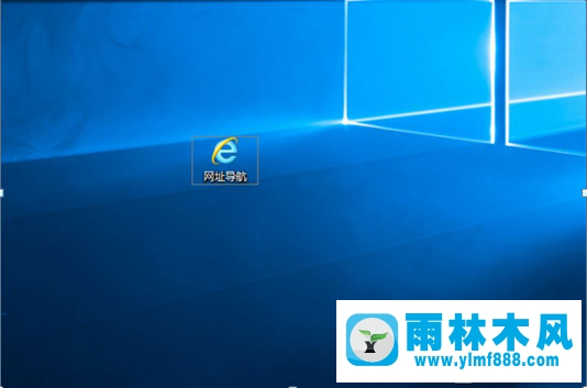 雨林木风Win10快捷方式箭头的删除方法是什么