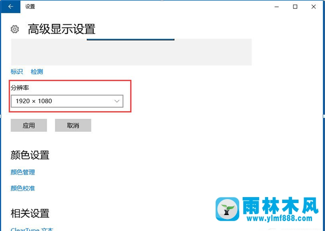 雨林木风Win10分辨率和显示大小的设置方法是什么
