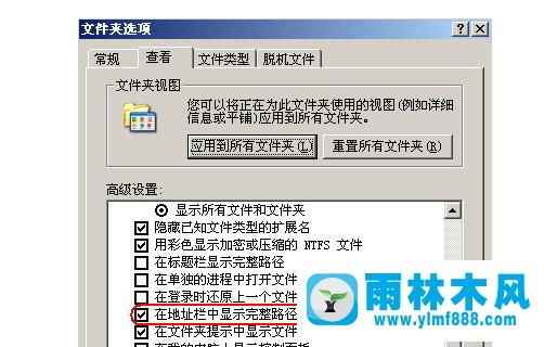 雨林木风xp系统中不显示完整文件路径怎么办