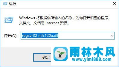 雨林木风Win10打开MindManager出现“计算机中丢失mfc120u.dll”怎么办