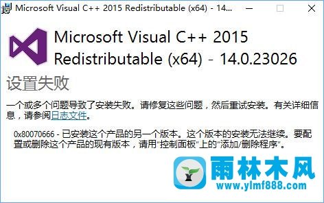 雨林木风Win10安装VC++2015失败报错“0x80070666”如何解决