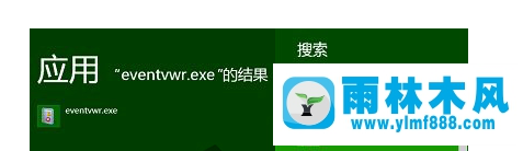 怎么在雨林木风win8系统中打开事件查看器
