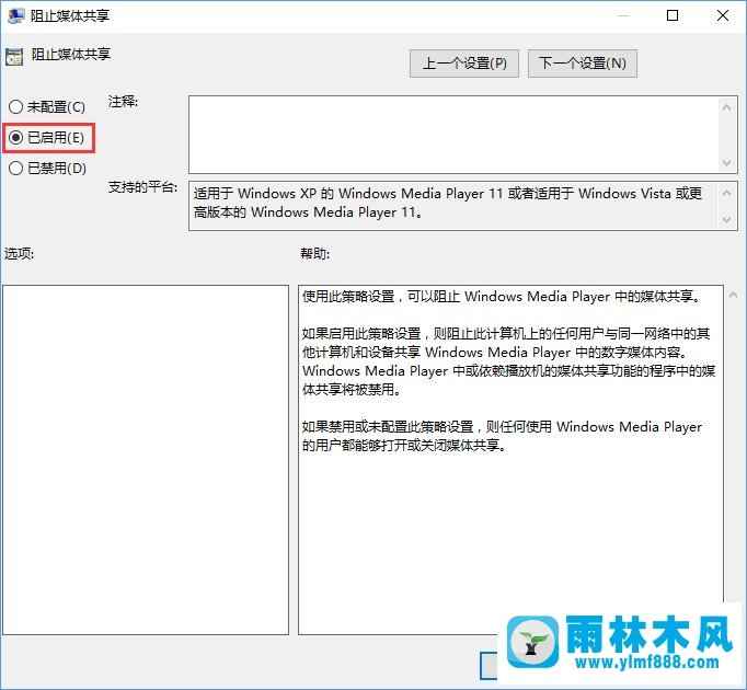 怎么在雨林木风win10系统中启用防止媒体共享功能