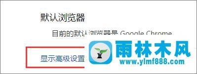 怎么清除雨林木风win10系统的chrome地址栏记录