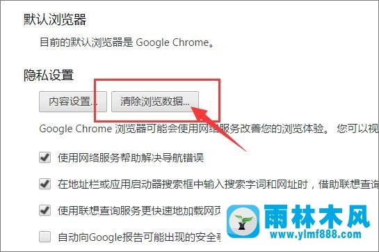 怎么清除雨林木风win10系统的chrome地址栏记录