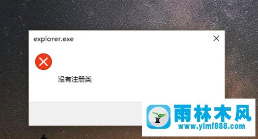 雨林木风Win10开始键失效电脑显示“没有注册类”的问题应该怎么办