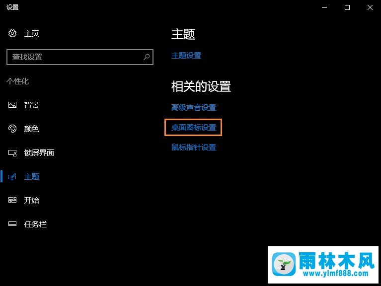 雨林木风Win10如何将电脑桌面的回收站隐藏