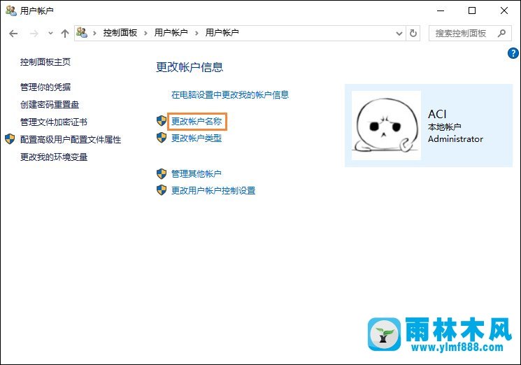 雨林木风Win10默认用户命的修改方法
