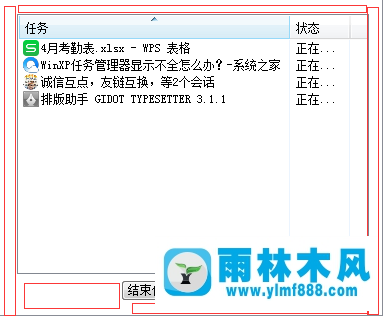 雨林木风怎么解决XP系统任务管理器显示不全