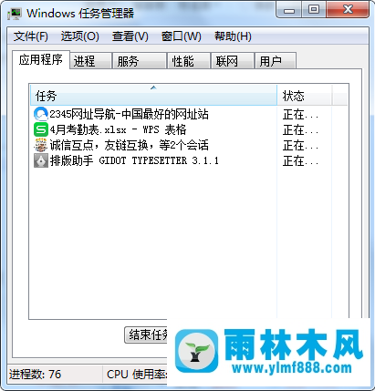 雨林木风怎么解决XP系统任务管理器显示不全