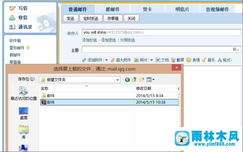 怎么在雨林木风win8系统中使用QQ邮箱发送文件