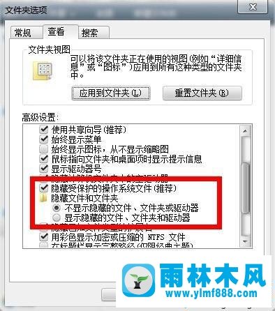 雨林木风隐藏的文件夹怎么显示