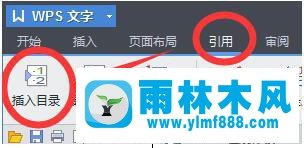 雨林木风wps怎么自动生成目录
