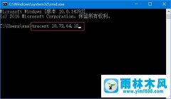 怎么在雨林木风win10系统中使用命令追踪路由器