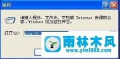 怎么在雨林木风winxp系统中进行ping网速操作