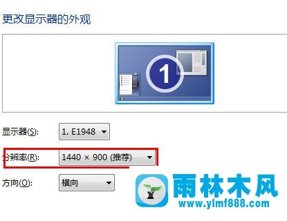 雨林木风怎么修改系统的分辨率