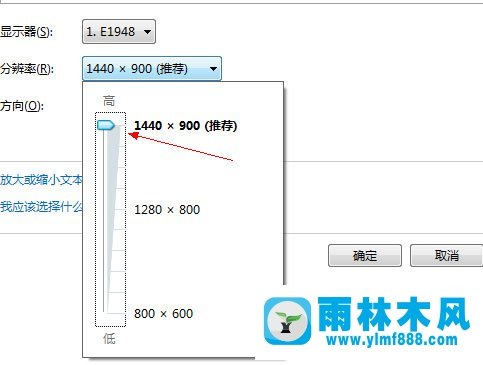 雨林木风怎么修改系统的分辨率