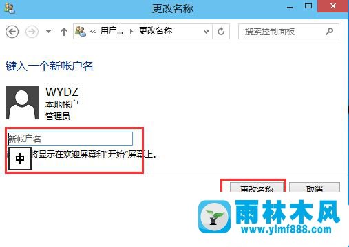 雨林木风win10怎么改用户账户名