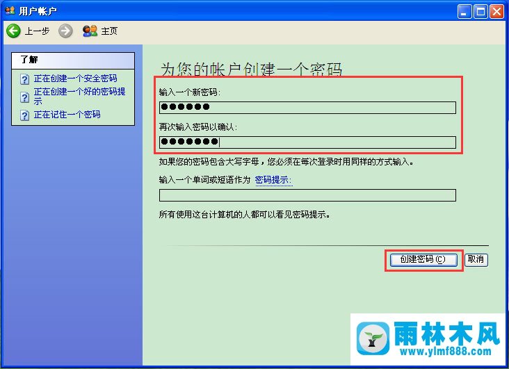雨林木风XP的电脑密码怎么设置