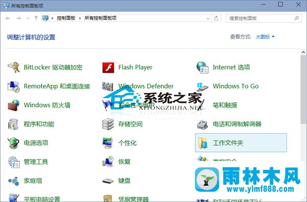 雨林木风Win10的工作文件夹怎么设置