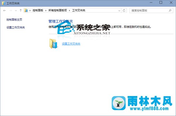 雨林木风Win10的工作文件夹怎么设置