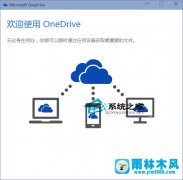 雨林木风系统如何激活OneDrive