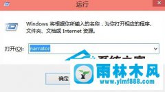 雨林木风Win10有哪些命令能快速打开系统工具