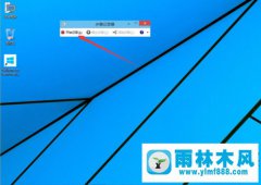 雨林木风Win10的步骤记录器怎么使用