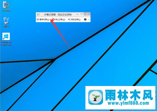 雨林木风Win10的步骤记录器怎么使用