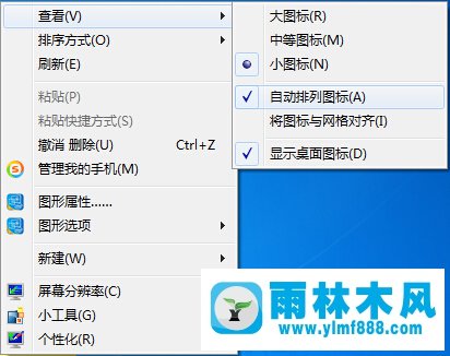 雨林木风Win7桌面图标太乱怎么办