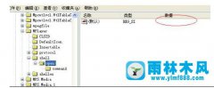 雨林木风Win7注册表Shell文件不小心被删怎么办