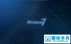 雨林木风Win7系统崩溃且桌面变成空白如何解决