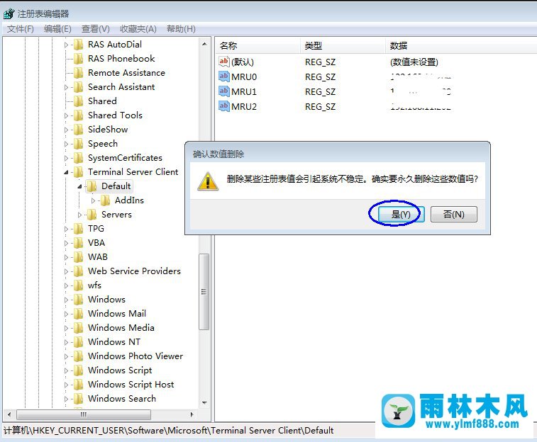 雨林木风Win7远程连接记录如何清除