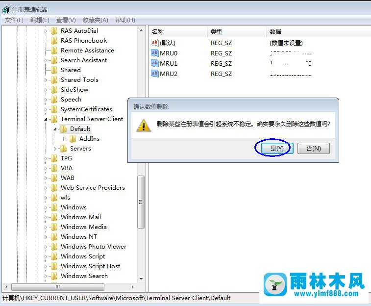 雨林木风Win7远程连接记录如何清除